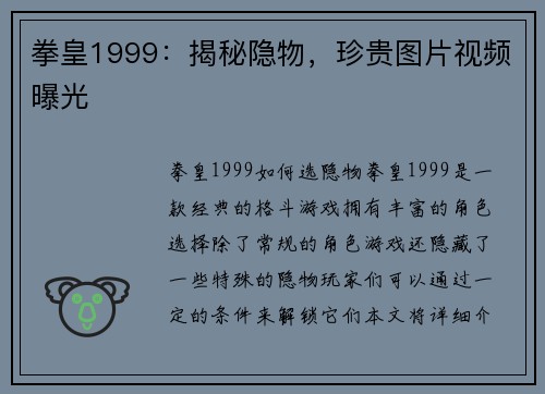 拳皇1999：揭秘隐物，珍贵图片视频曝光