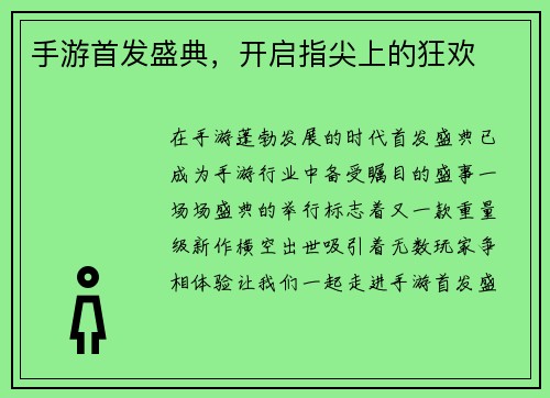 手游首发盛典，开启指尖上的狂欢