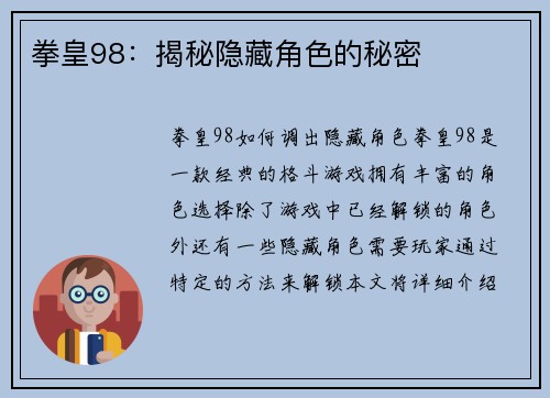 拳皇98：揭秘隐藏角色的秘密