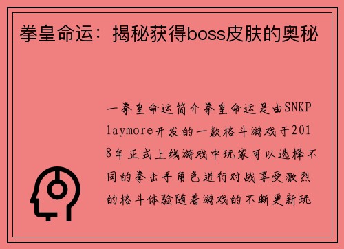 拳皇命运：揭秘获得boss皮肤的奥秘