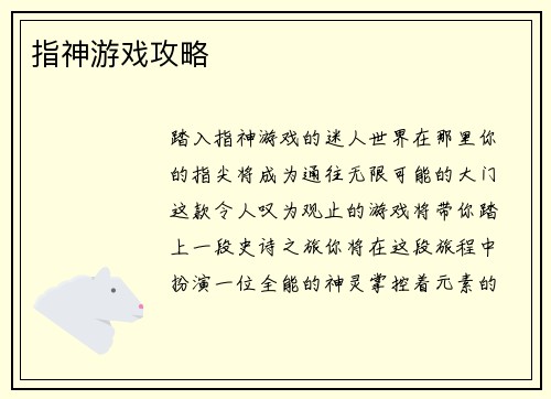 指神游戏攻略