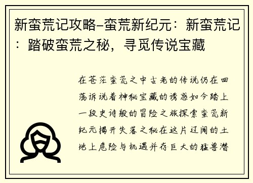 新蛮荒记攻略-蛮荒新纪元：新蛮荒记：踏破蛮荒之秘，寻觅传说宝藏