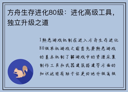 方舟生存进化80级：进化高级工具，独立升级之道