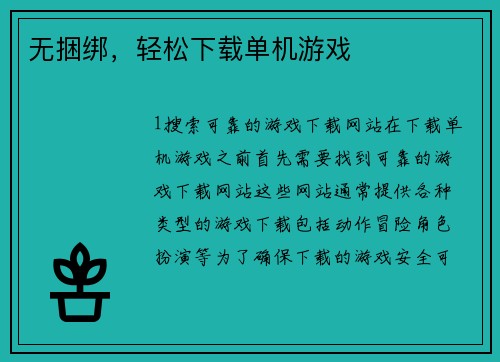 无捆绑，轻松下载单机游戏