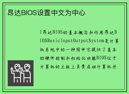 昂达BIOS设置中文为中心