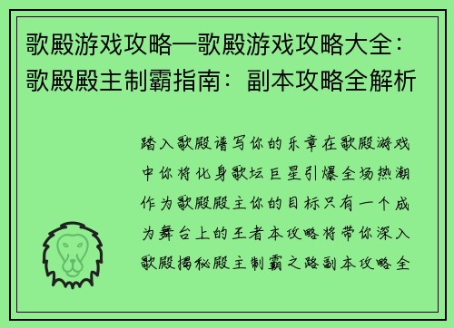 歌殿游戏攻略—歌殿游戏攻略大全：歌殿殿主制霸指南：副本攻略全解析