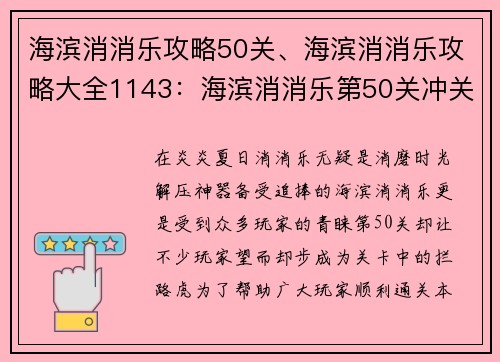 海滨消消乐攻略50关、海滨消消乐攻略大全1143：海滨消消乐第50关冲关指南