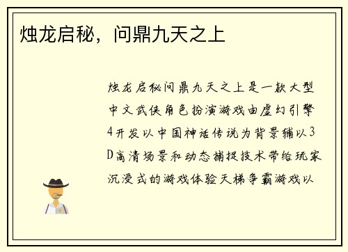 烛龙启秘，问鼎九天之上