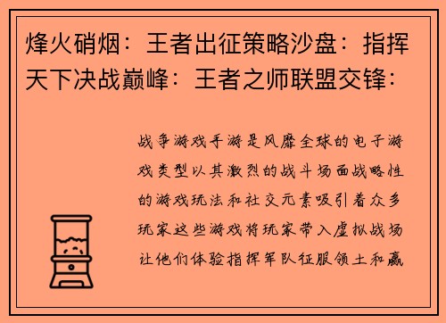 烽火硝烟：王者出征策略沙盘：指挥天下决战巅峰：王者之师联盟交锋：霸主争锋征途无畏：热血激战