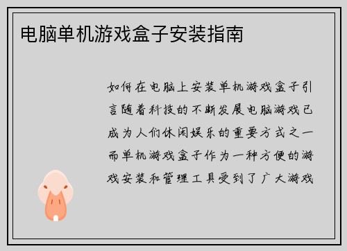 电脑单机游戏盒子安装指南