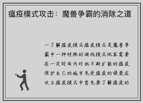 瘟疫模式攻击：魔兽争霸的消除之道