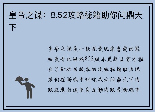 皇帝之谋：8.52攻略秘籍助你问鼎天下