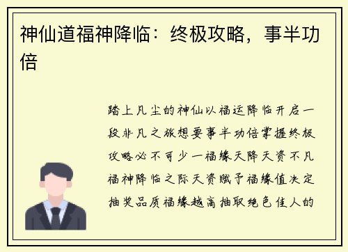 神仙道福神降临：终极攻略，事半功倍