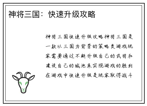 神将三国：快速升级攻略