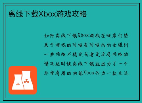 离线下载Xbox游戏攻略