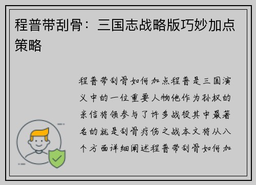 程普带刮骨：三国志战略版巧妙加点策略