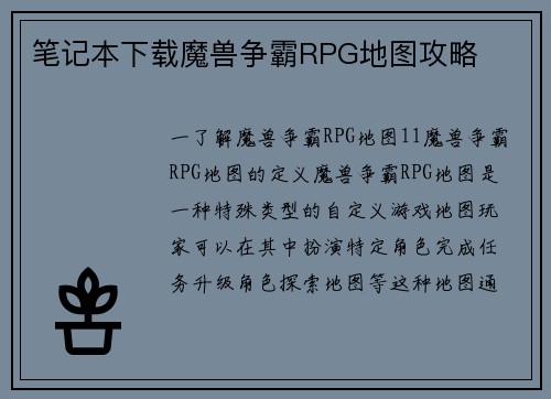 笔记本下载魔兽争霸RPG地图攻略