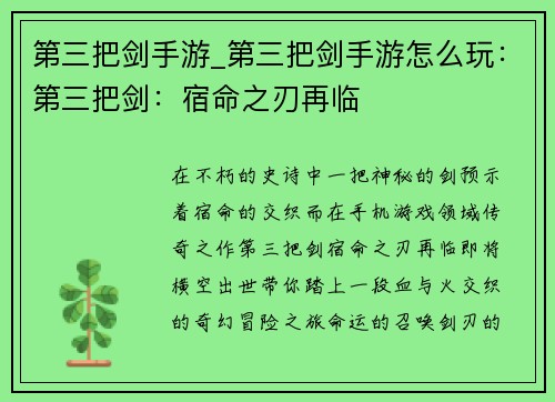 第三把剑手游_第三把剑手游怎么玩：第三把剑：宿命之刃再临