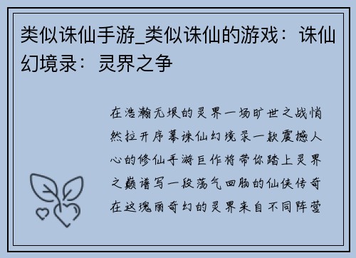 类似诛仙手游_类似诛仙的游戏：诛仙幻境录：灵界之争