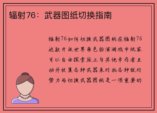 辐射76：武器图纸切换指南