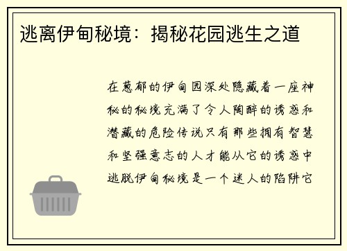 逃离伊甸秘境：揭秘花园逃生之道