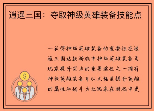 逍遥三国：夺取神级英雄装备技能点