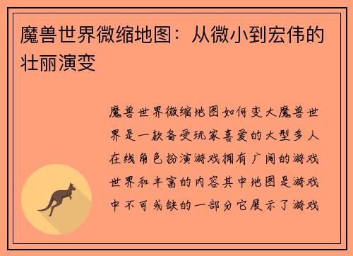 魔兽世界微缩地图：从微小到宏伟的壮丽演变