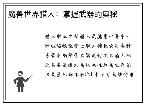 魔兽世界猎人：掌握武器的奥秘