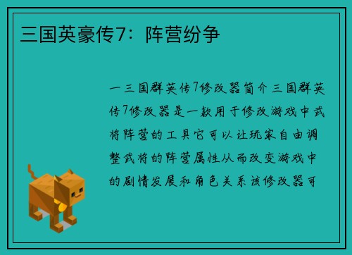 三国英豪传7：阵营纷争