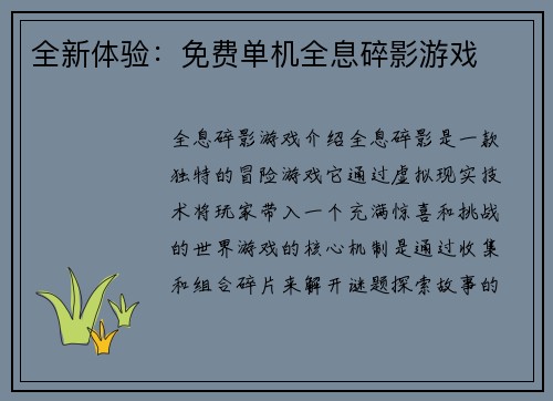 全新体验：免费单机全息碎影游戏