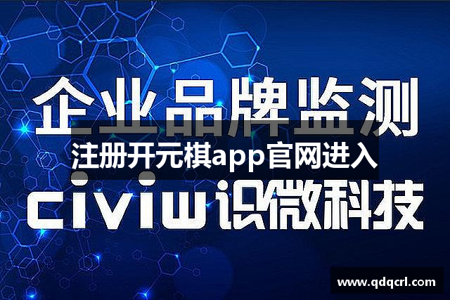 注册开元棋app官网进入