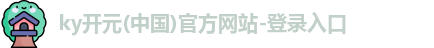 开元棋app官网进入